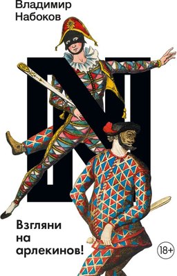 

Книга, Взгляни на арлекинов! Мягкая обложка