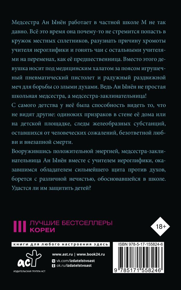 Художественная книга АСТ Медсестра-заклинательница, мягкая обложка (Чон Сэран) — фото 3