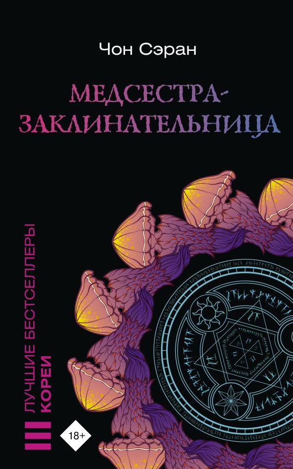 Художественная книга АСТ Медсестра-заклинательница, мягкая обложка (Чон Сэран) — фото 1