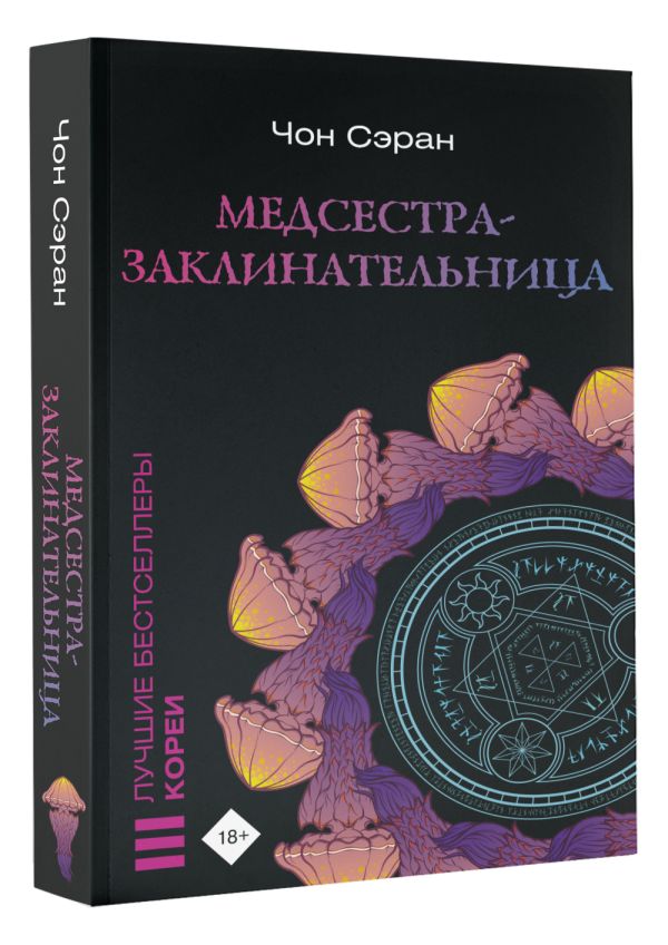 Художественная книга АСТ Медсестра-заклинательница, мягкая обложка (Чон Сэран) — фото 2