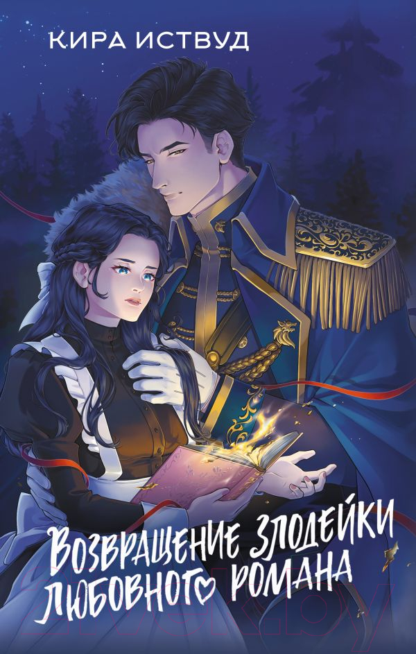 Художественная книга АСТ Возвращение злодейки любовного романа / 9785171572419 (Иствуд К.) — фото 1