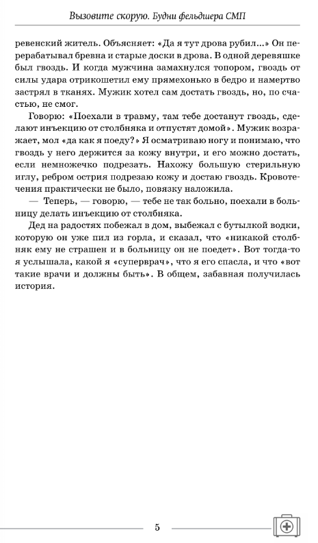 Художественная книга АСТ Вызовите скорую. Будни фельдшера СМП твердая обложка (Комарова Евгения) — фото 3