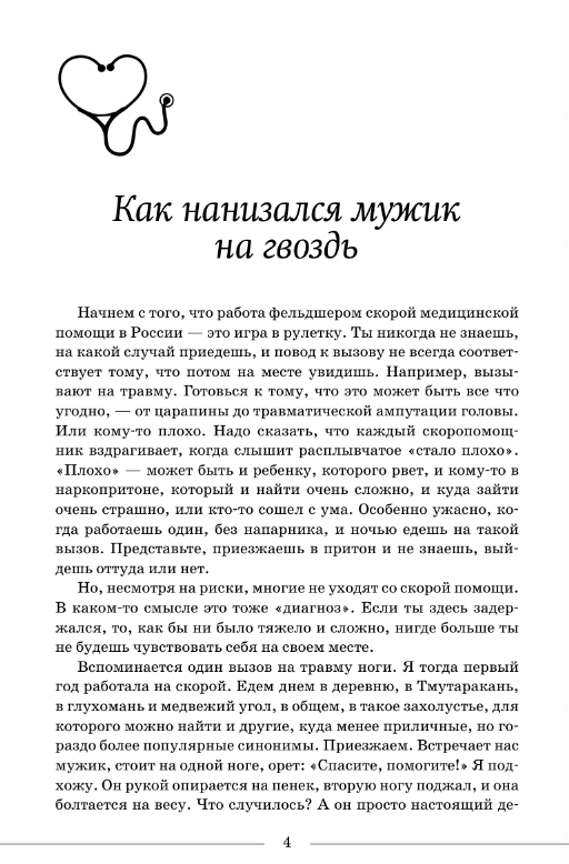Художественная книга АСТ Вызовите скорую. Будни фельдшера СМП твердая обложка (Комарова Евгения) — фото 2