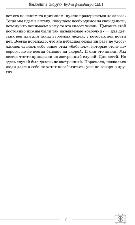Художественная книга АСТ Вызовите скорую. Будни фельдшера СМП твердая обложка (Комарова Евгения) — фото 5