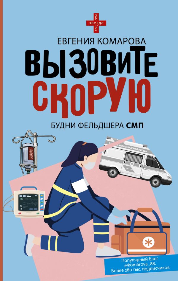 Художественная книга АСТ Вызовите скорую. Будни фельдшера СМП твердая обложка (Комарова Евгения) — фото 1