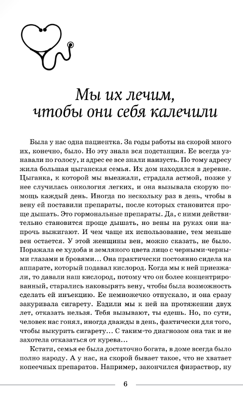 Художественная книга АСТ Вызовите скорую. Будни фельдшера СМП твердая обложка (Комарова Евгения) — фото 4
