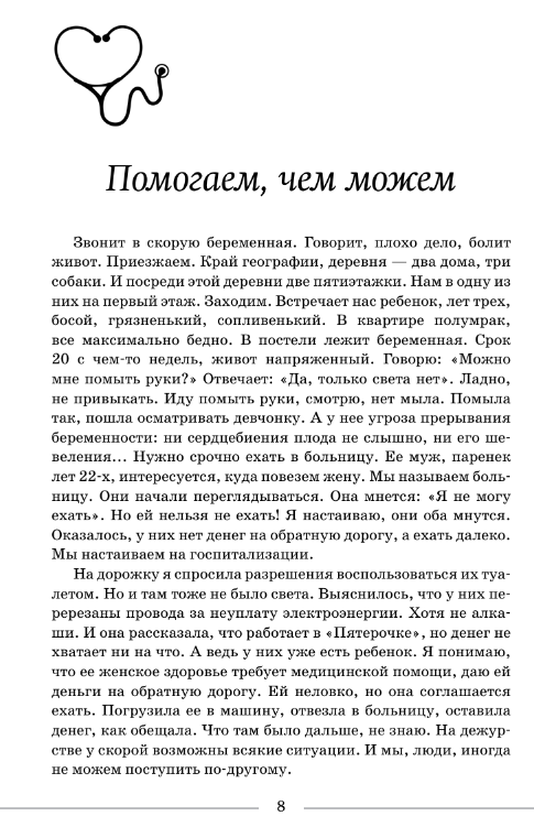 Художественная книга АСТ Вызовите скорую. Будни фельдшера СМП твердая обложка (Комарова Евгения) — фото 6