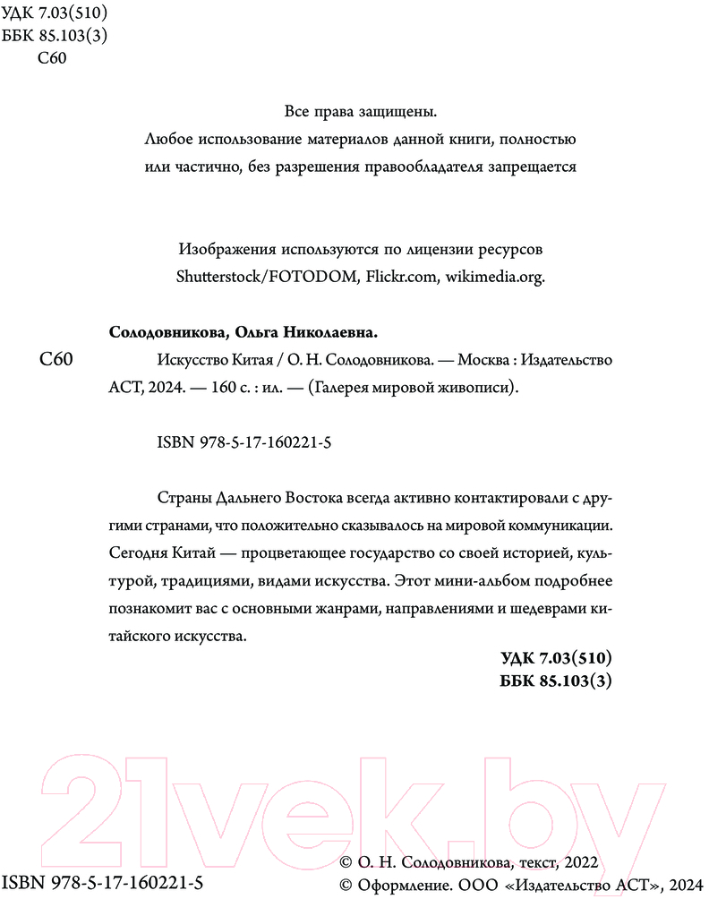 Нехудожественная книга АСТ Искусство Китая / 9785171602215 (Солодовникова О.Н.) — фото 3