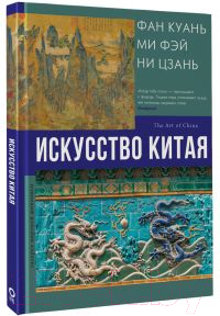 Нехудожественная книга АСТ Искусство Китая / 9785171602215 (Солодовникова О.Н.) — фото 2