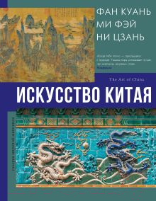 Книга АСТ Искусство Китая / 9785171602215 (Солодовникова О.Н.)