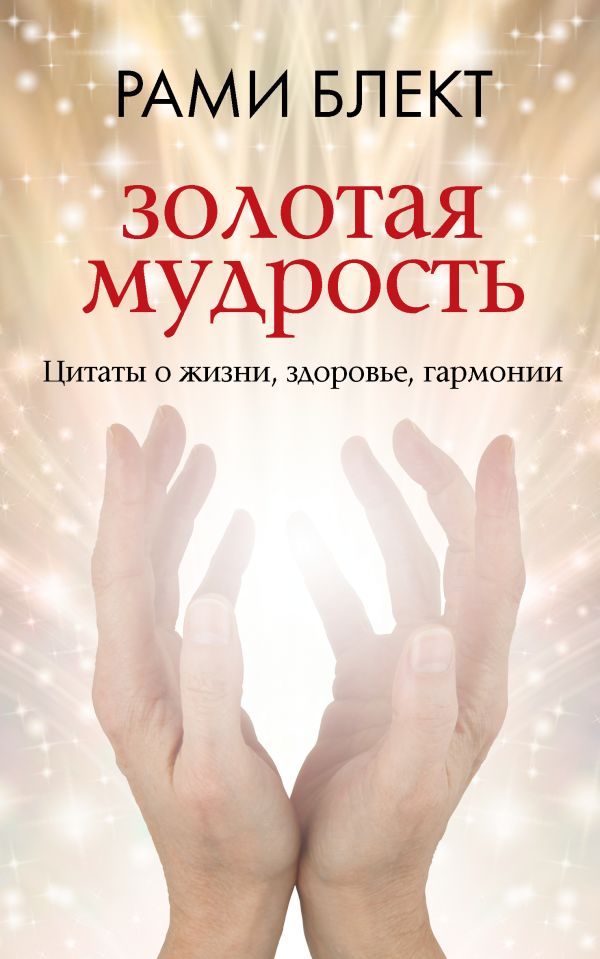 Нехудожественная книга АСТ Золотая мудрость. Цитаты о жизни, здоровье, гармонии (Блект Рами, мягкая обложка)