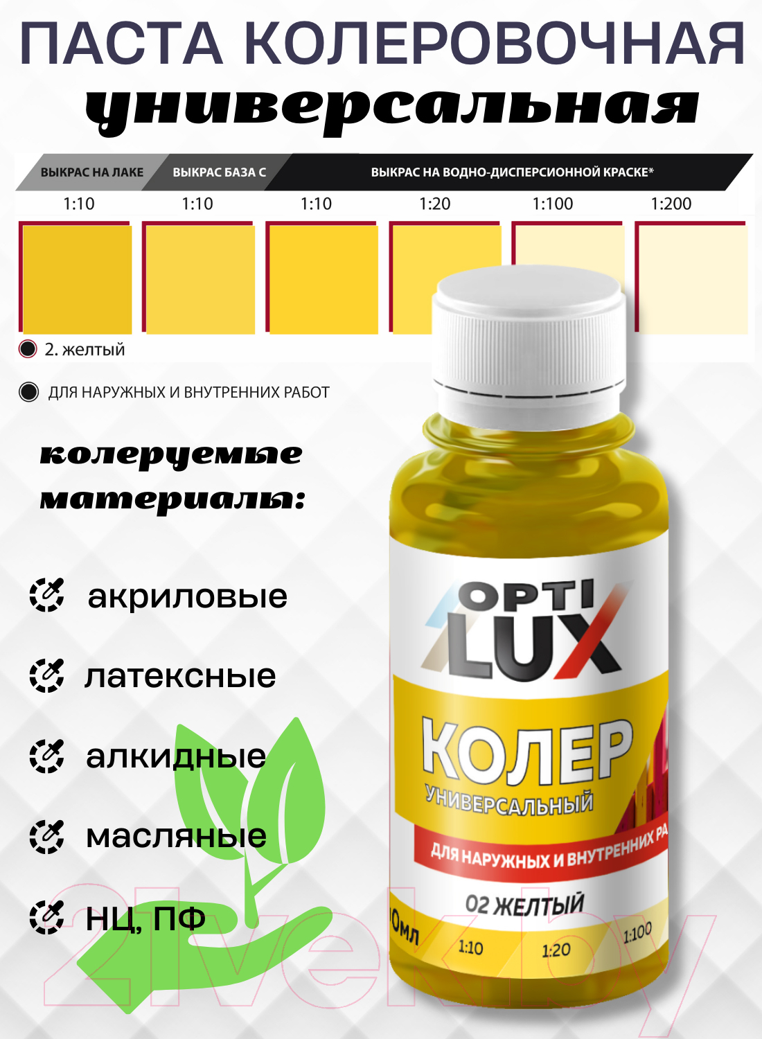 Колеровочная паста Оптилюкс №02 (100мл, желтый) — фото 2