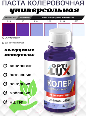Колеровочная паста Оптилюкс №20 (100мл, фиолетовый)