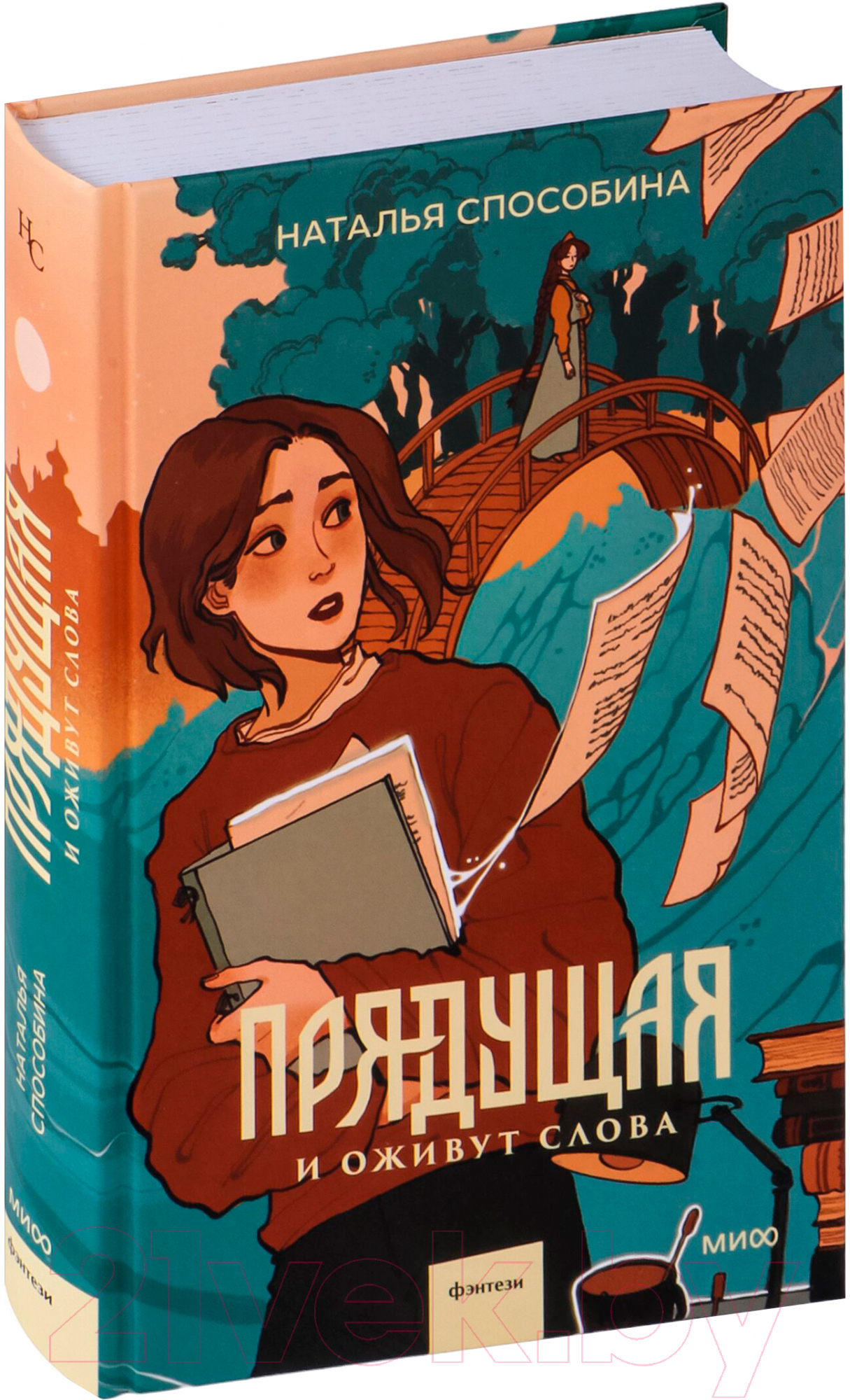 Художественная книга МИФ Прядущая. И оживут слова / 9785002141340 (Способина Н.) — фото 2