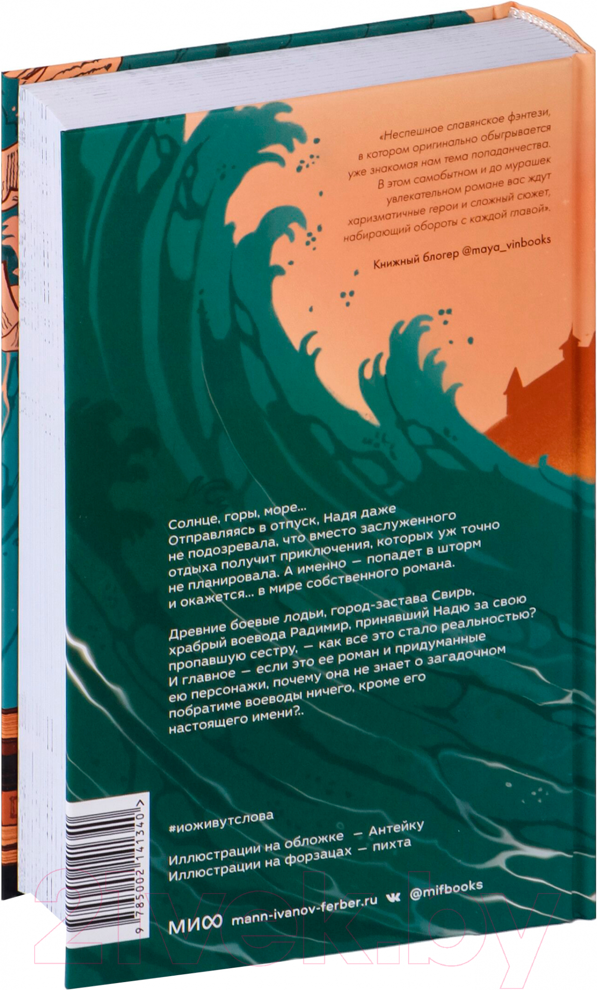 Художественная книга МИФ Прядущая. И оживут слова / 9785002141340 (Способина Н.) — фото 4