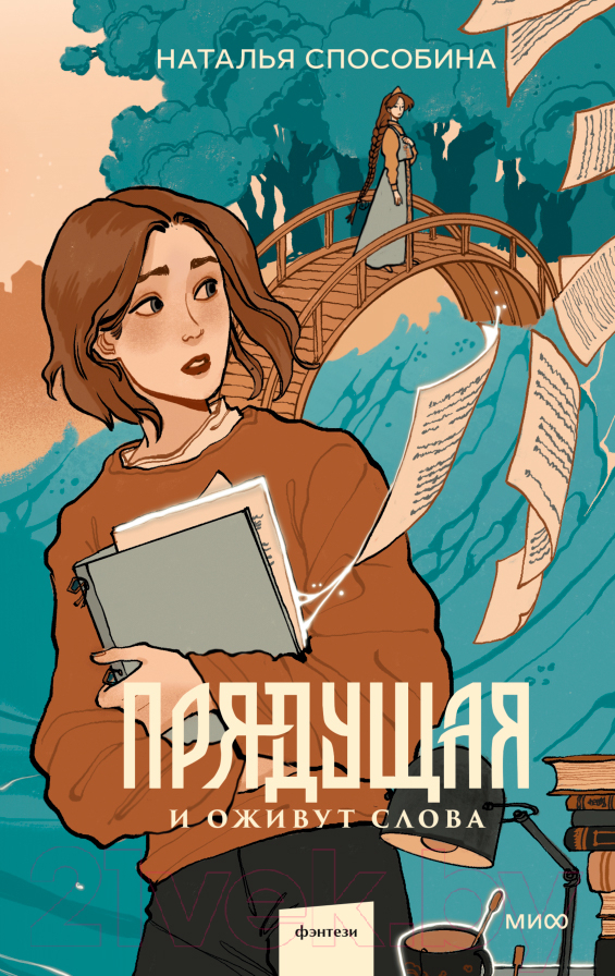 Художественная книга МИФ Прядущая. И оживут слова / 9785002141340 (Способина Н.)