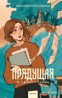 Книга МИФ Прядущая. И оживут слова / 9785002141340 (Способина Н.) - 