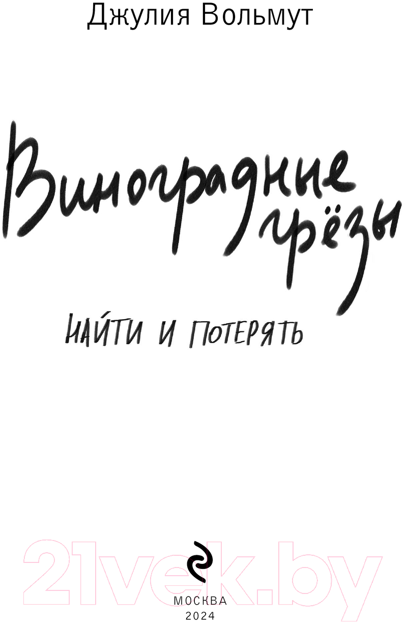 Художественная книга Эксмо Виноградные грезы. Найти и потерять / 9785041963545 (Вольмут Д.) — фото 3