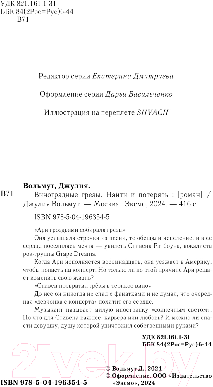 Художественная книга Эксмо Виноградные грезы. Найти и потерять / 9785041963545 (Вольмут Д.) — фото 4
