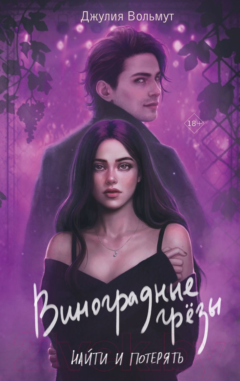 Художественная книга Эксмо Виноградные грезы. Найти и потерять / 9785041963545 (Вольмут Д.) — фото 1