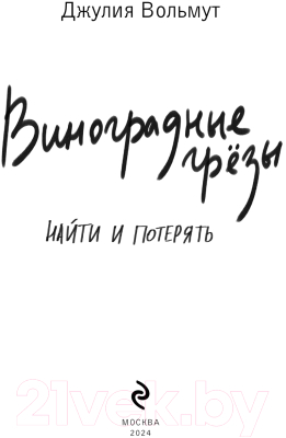 Книга Эксмо Виноградные грезы. Найти и потерять / 9785041963545 (Вольмут Д.)