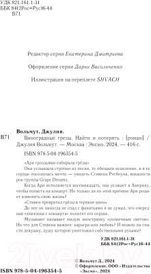 Книга Эксмо Виноградные грезы. Найти и потерять / 9785041963545 (Вольмут Д.)