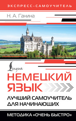 Учебное пособие АСТ Немецкий язык. Лучший самоучитель для начинающих (Ганина Наталия) - 