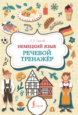 Учебное пособие АСТ Немецкий язык. Речевой тренажер, мягкая обложка (Тарасова Анна) - 