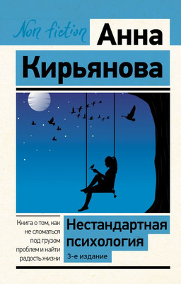 Книга АСТ Нестандартная психология, мягкая обложка (Кирьянова Анна) - 