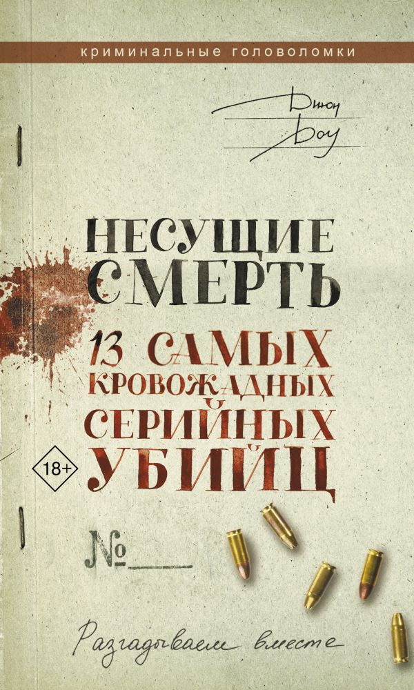 Нехудожественная книга АСТ Несущие смерть. 13 самых кровожадных серийных убийц (Доу Джон, мягкая обложка)