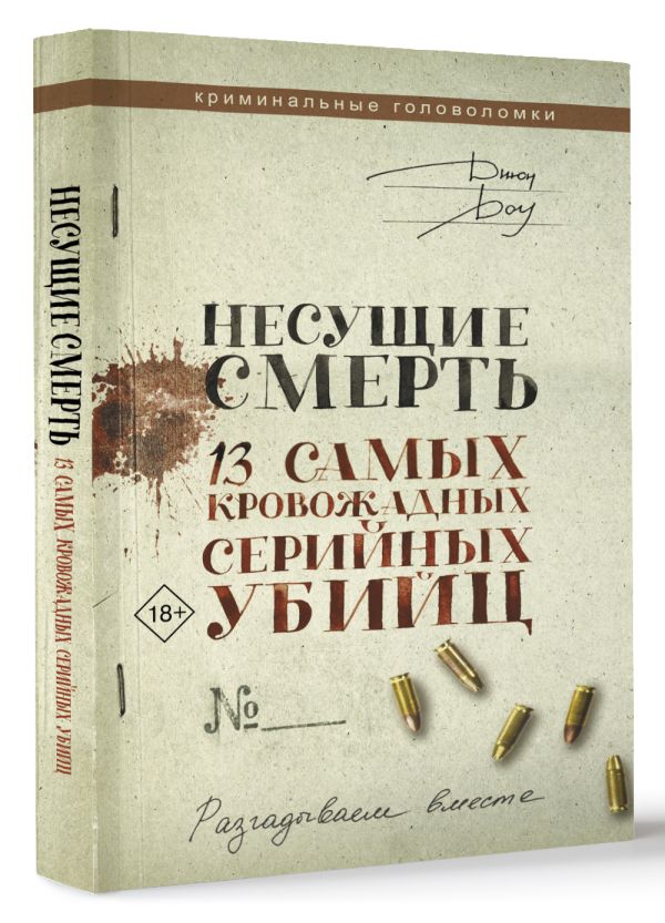Нехудожественная книга АСТ Несущие смерть. 13 самых кровожадных серийных убийц (Доу Джон, мягкая обложка) — фото 2