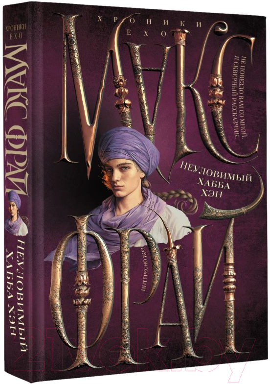 Художественная книга АСТ Неуловимый Хабба Хэн. Хроники Ехо / 9785171548902 (Фрай М.) — фото 2