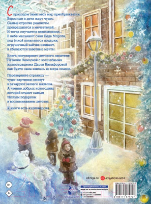 Книга АСТ Новогодние сказки с волшебными картинками (Немцова Н.Л.)