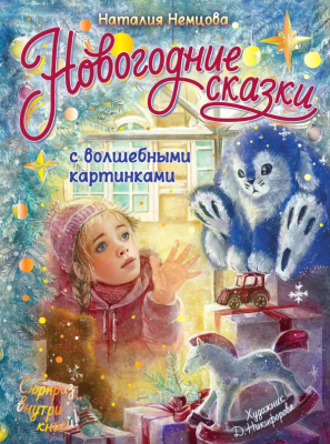 Книга АСТ Новогодние сказки с волшебными картинками (Немцова Н.Л.)