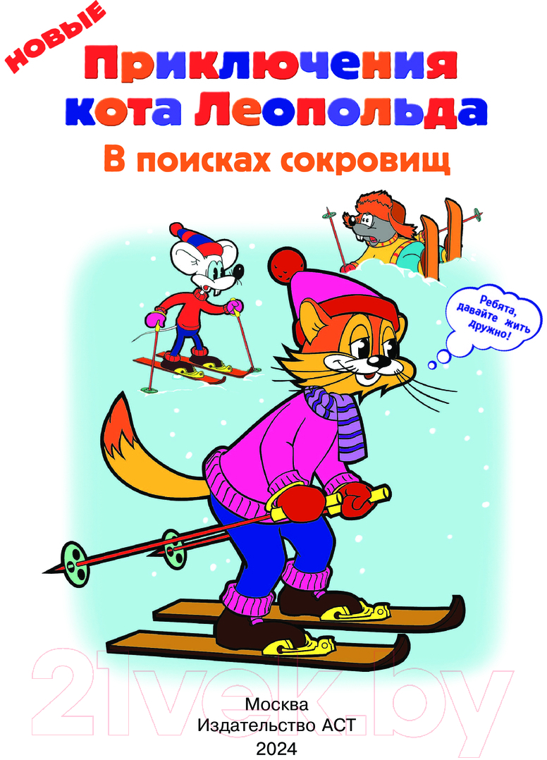 Художественная книга АСТ Новые приключения Кота Леопольда. В поисках сокровищ (Коннова Е.) — фото 2