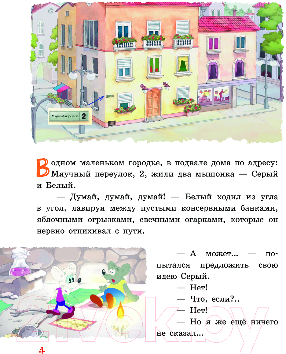 Художественная книга АСТ Новые приключения Кота Леопольда. В поисках сокровищ (Коннова Е.) — фото 5