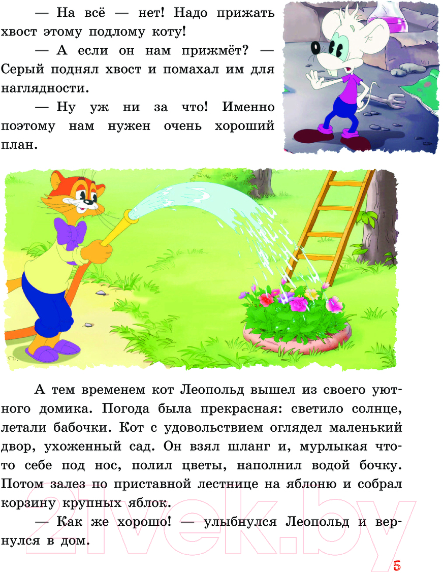 Художественная книга АСТ Новые приключения Кота Леопольда. В поисках сокровищ (Коннова Е.) — фото 6