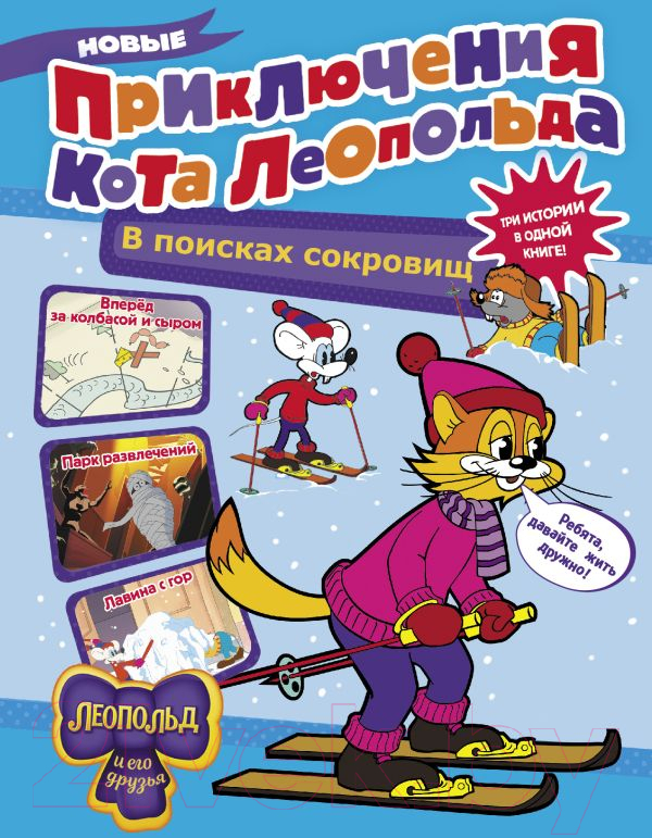 Художественная книга АСТ Новые приключения Кота Леопольда. В поисках сокровищ (Коннова Е.)