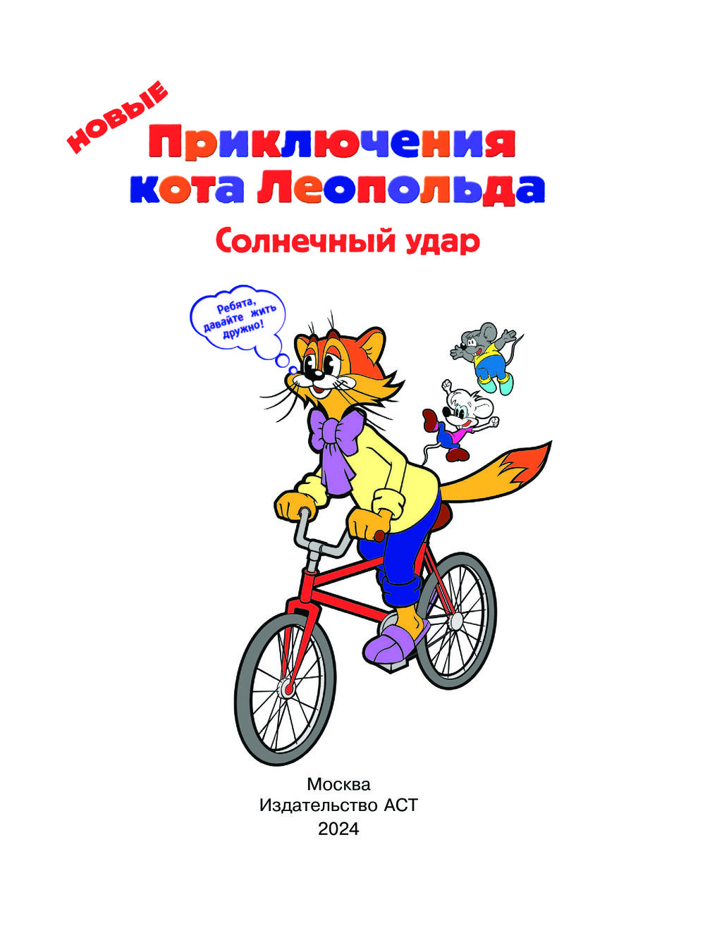 Художественная книга АСТ Новые приключения кота Леопольда. Солнечный удар (Коннова Евгения) — фото 2