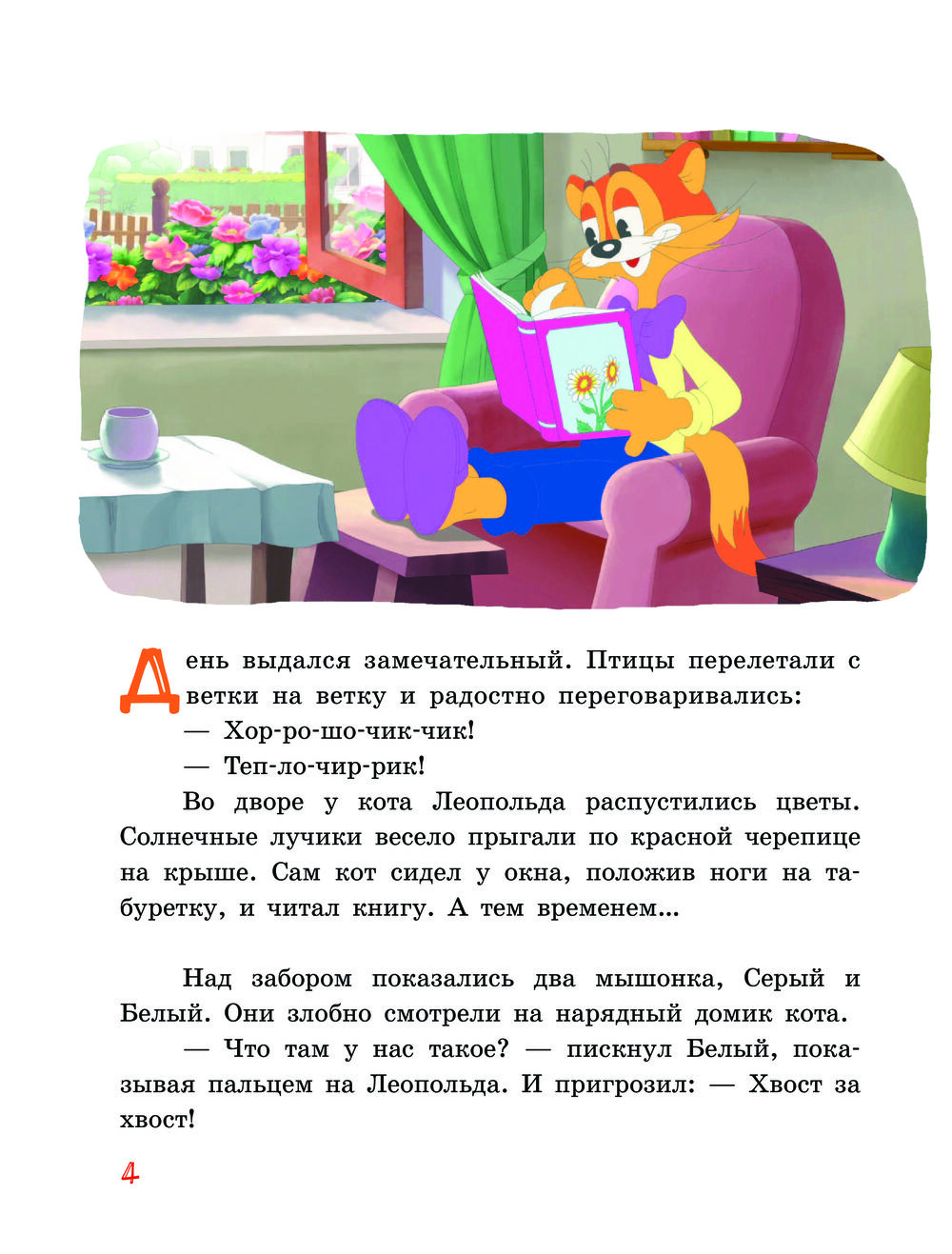 Художественная книга АСТ Новые приключения кота Леопольда. Солнечный удар (Коннова Евгения) — фото 5