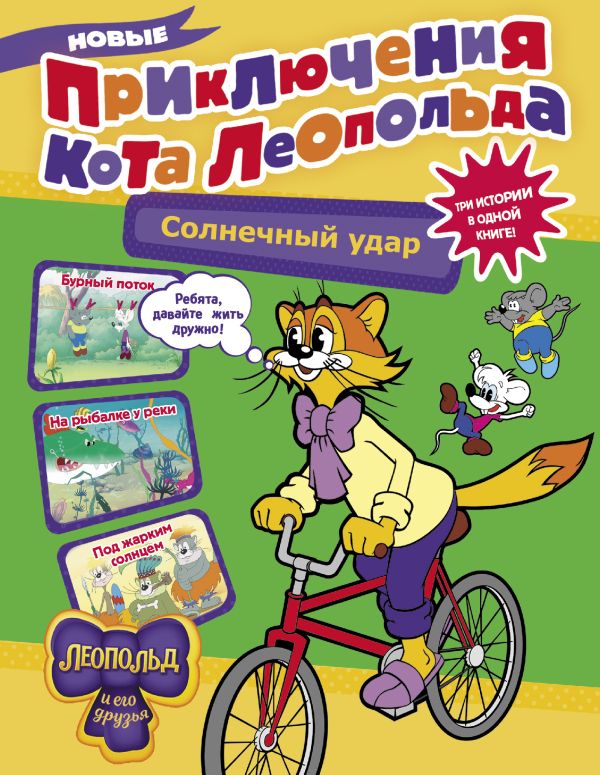 Художественная книга АСТ Новые приключения кота Леопольда. Солнечный удар (Коннова Евгения)