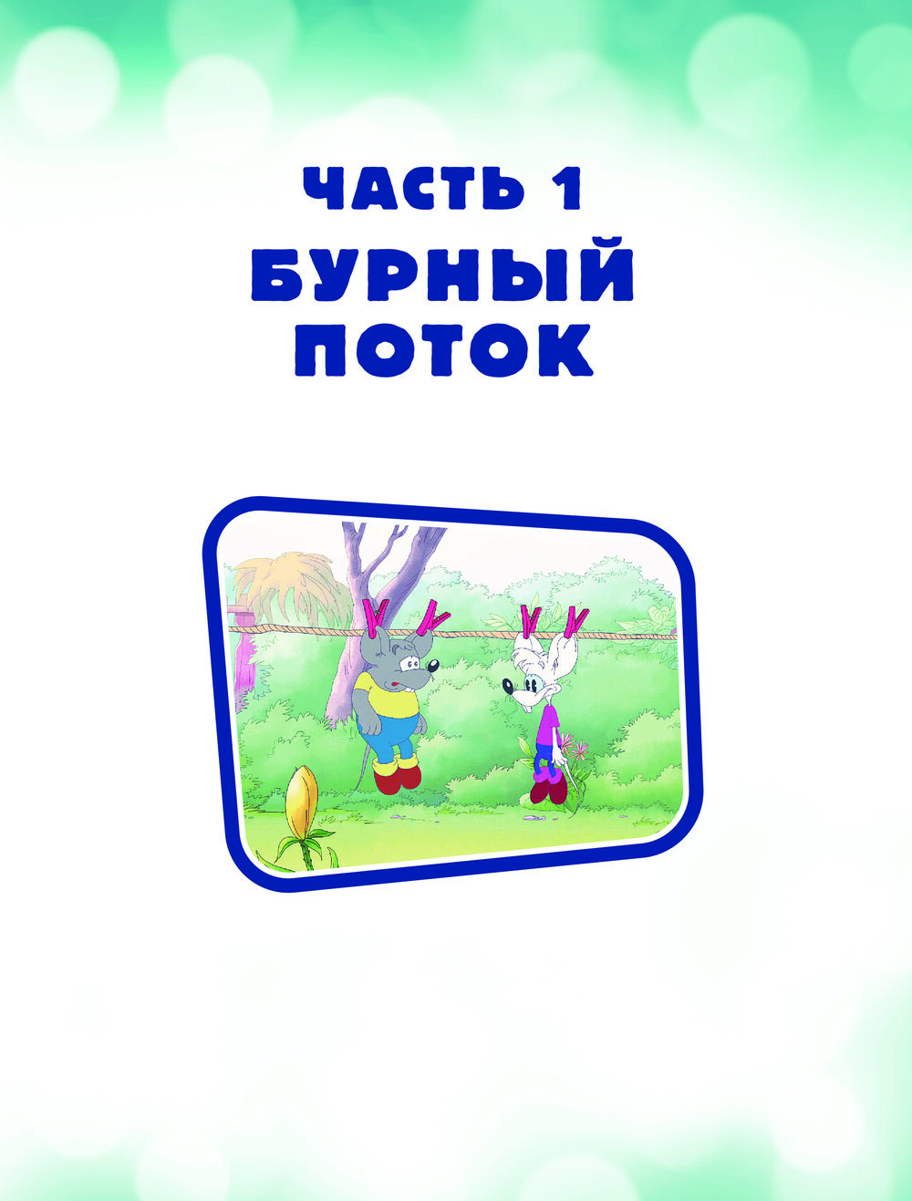 Художественная книга АСТ Новые приключения кота Леопольда. Солнечный удар (Коннова Евгения) — фото 4