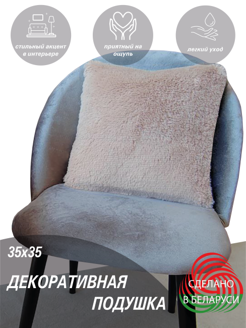 Подушка декоративная Lanatex Plush 0341 / 22186 (35x35x14см, светло-бежевый) — фото 5