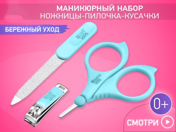 Маникюрный набор детский ROXY-KIDS RBM-001-B (голубой)