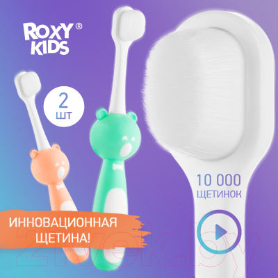 Набор зубных щеток ROXY-KIDS Мишка / RTB-010-OM (оранжевый/мятный)