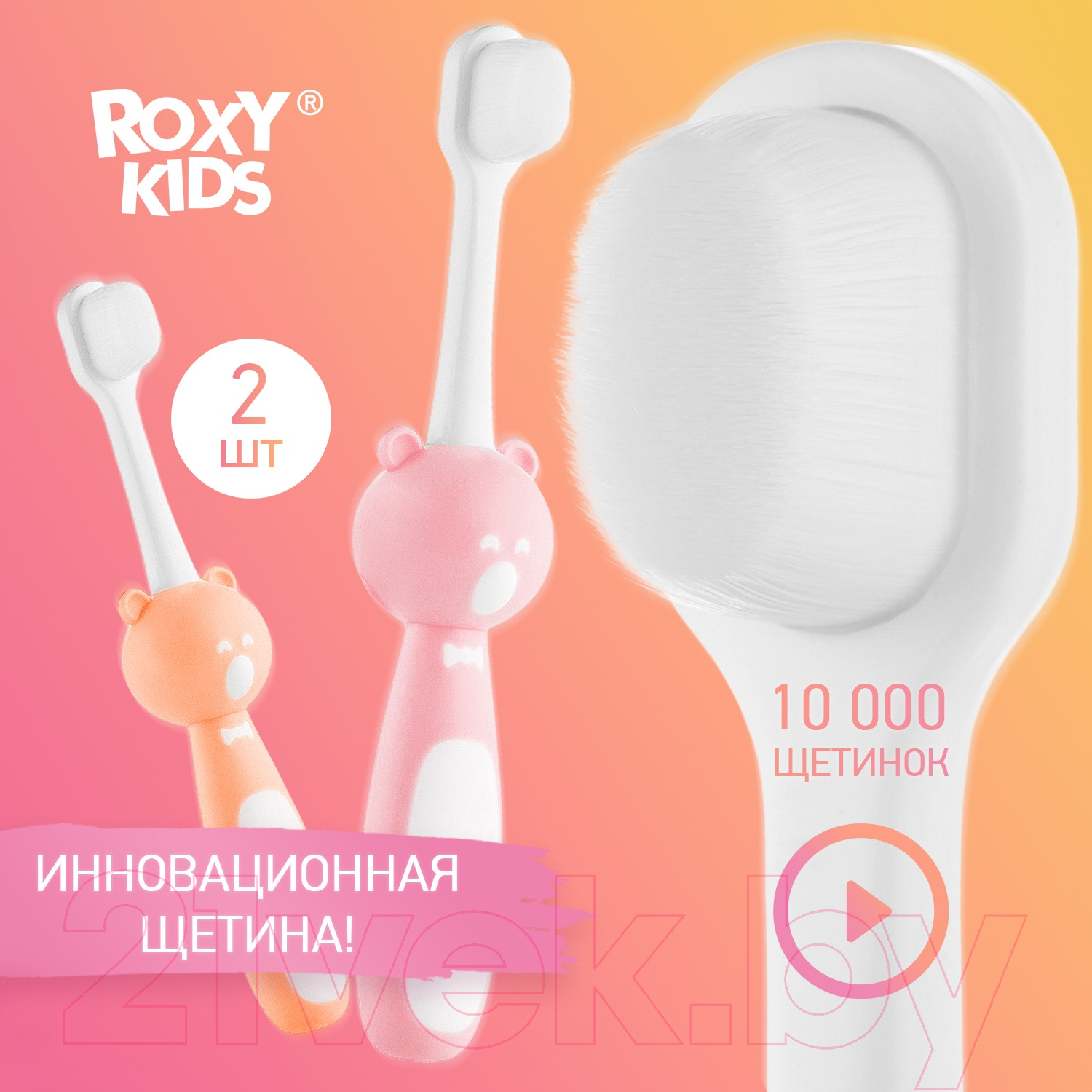 Набор зубных щеток ROXY-KIDS Мишка / RTB-010-PO (розовый/оранжевый) — фото 2