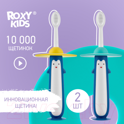 Набор зубных щеток ROXY-KIDS Пингвин / RTB-011-BY (голубой/желтый)