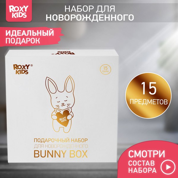 Подарочный набор ROXY-KIDS Bunny Box для новорожденного / RGF-002 (15 предметов)