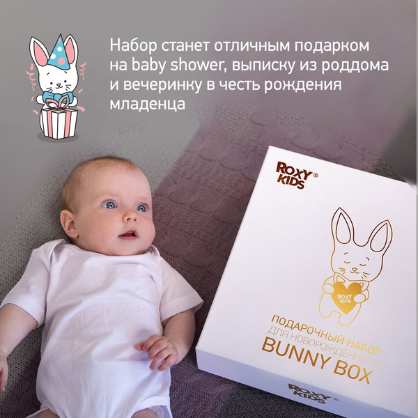 Подарочный набор ROXY-KIDS Bunny Box для новорожденного / RGF-002 (15 предметов)