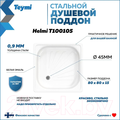 Душевой поддон Teymi Helmi 80x80x15 / T100105